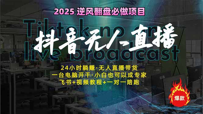 （14539期）抖音无人直播新风口：轻松实现睡后收入，一人管理多设备，24小时不间断…插图