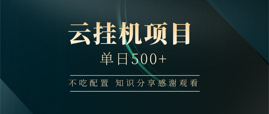 （14531期）云挂机项目单日500+ 不吃配置，知识分享感谢观看插图