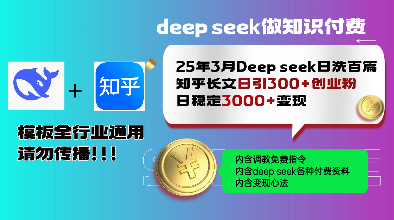 （14530期）25年3月最新Deep seek日洗百篇知乎长文日引300+创业粉，日稳定3000+变…插图