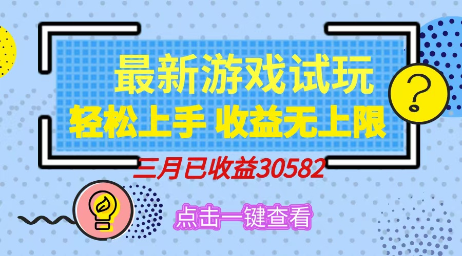 （14529期）轻松日入500+，小游戏试玩，轻松上手，收益无上限，实现睡后收益！插图