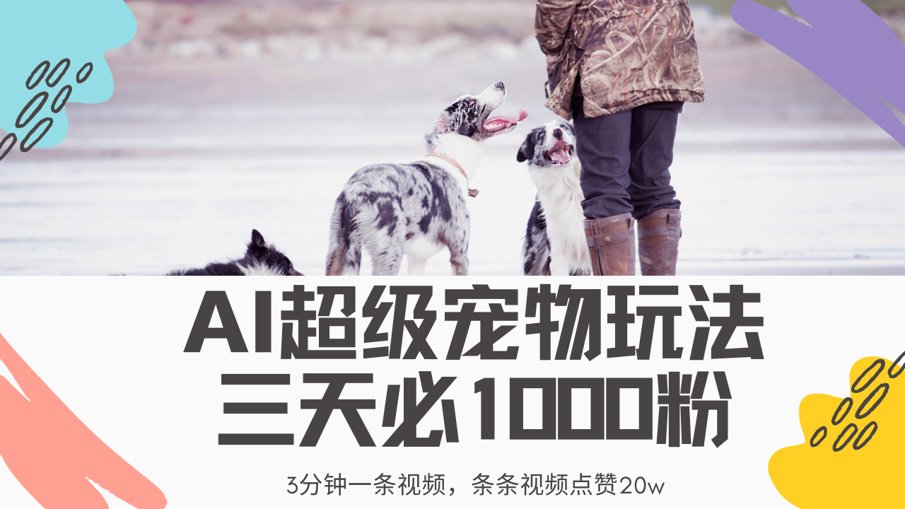 （14526期）最新超级宠物视频玩法，不违规、不封号，利用Ai3分钟一条视频，条条视…插图