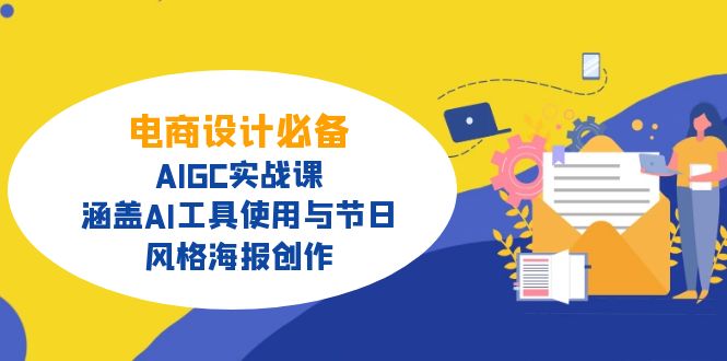 （14522期）电商设计必备！AIGC实战课，涵盖AI工具使用与节日、风格海报创作插图
