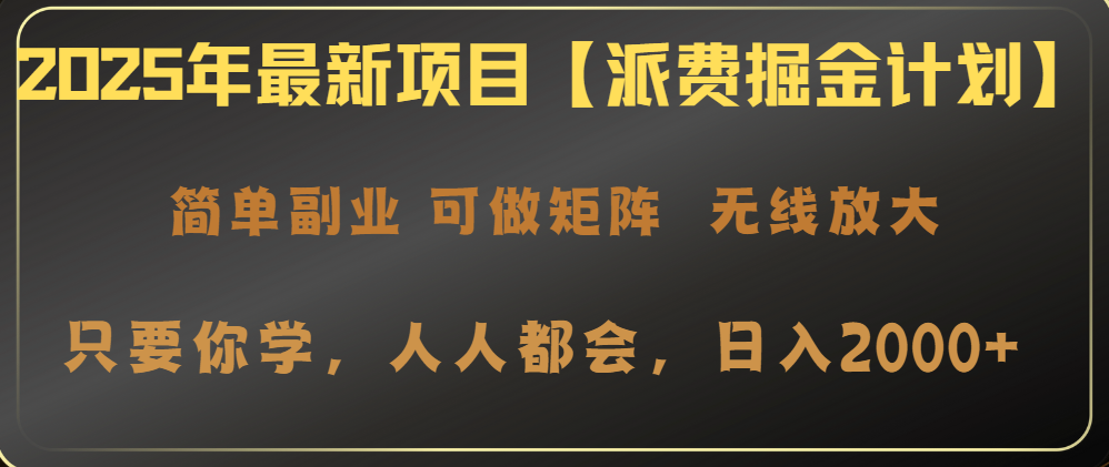 （14518期）2025年最新项目【派费掘金计划】操作简单，日入2000+插图