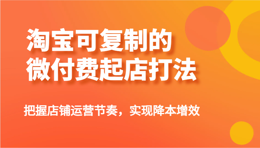 淘宝可复制的微付费起店打法，把握店铺运营节奏，实现降本增效！插图