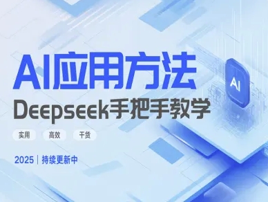 Deepseek实际应用技巧—手把手教学版，实用高效干货插图