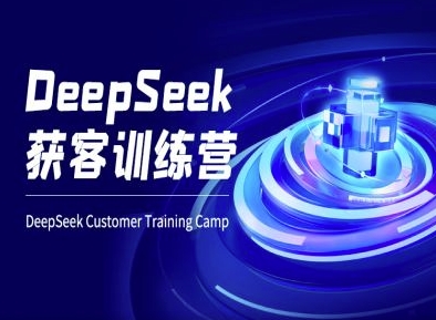 DeepSeek获客训练营-ai电商教程插图