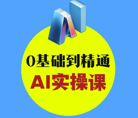AI创意与短视频剪辑全攻略从入门到变现，0基础到精通AI实操课插图