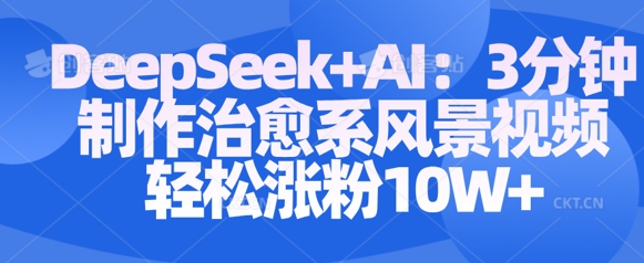 Deepseek+AI: 3分钟制作治愈系风景视频轻松涨粉10W插图