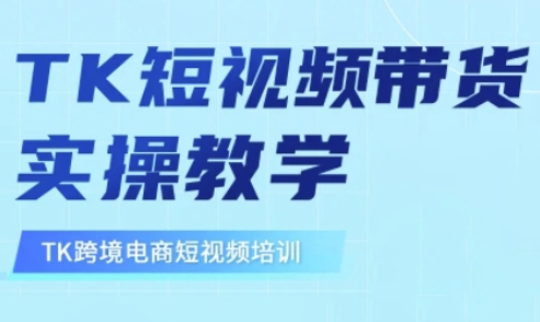 东南亚TikTok短视频带货，TK短视频带货实操教学插图