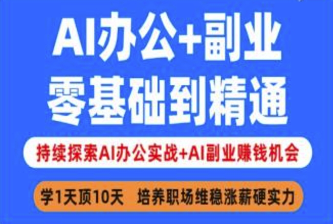 AI办公+副业，零基础到精通，持续探索AI办公实战+AI副业挣钱机会插图