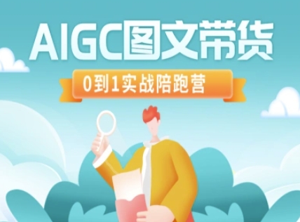 AIGC图文带货，0到1实战陪跑营插图