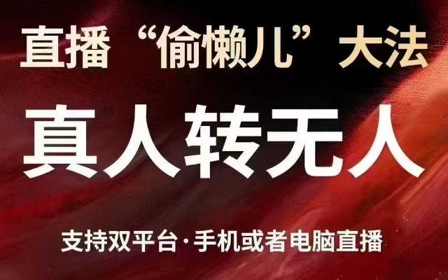 直播“偷懒儿”大法，真人转无人，支持抖音视频号双平台手机或者电脑直播插图