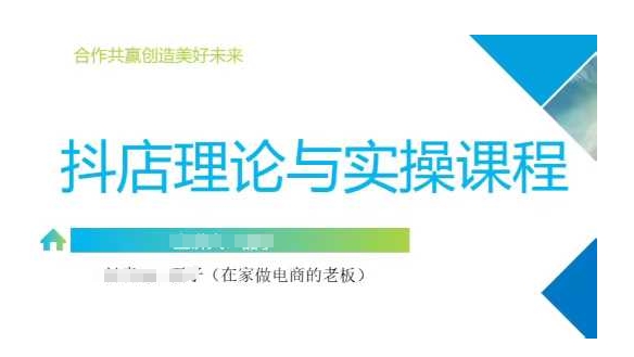 抖音小店运营课，从零基础到精通，包含注册开店、选品、推广插图