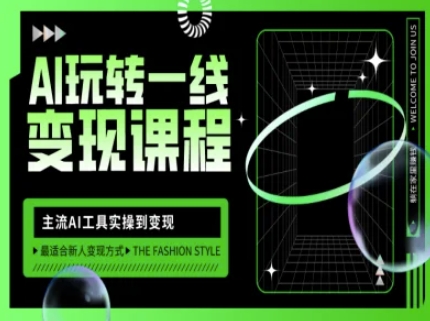 AI玩转一线变现课程，主流AI工具实操到变现，玩转AI自媒体，打爆你的线上流量插图
