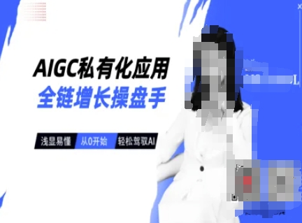 AIGC私有化应用全链增长操盘手，浅显易懂，从0开始轻松，驾驭AI插图