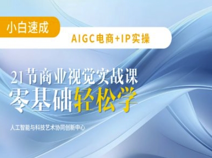 AIGC电商必备实操：21节平面设计实战课，教你玩转AI插图