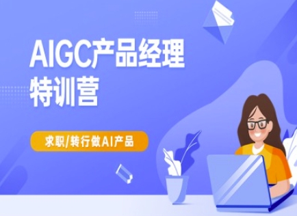 AIGC产品经理特训营-产品经理较教程，求职转行做AI产品插图