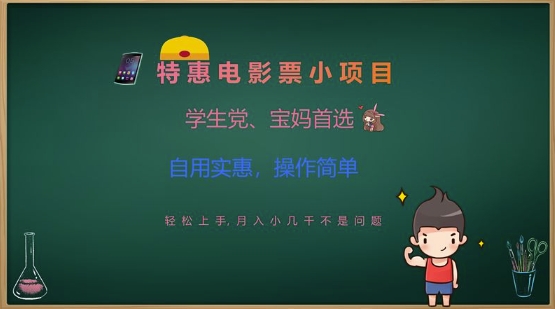 特惠电影票小项目，学生党、宝妈首选，轻松上手，月入小几千不是问题，自用实惠，操作简单插图
