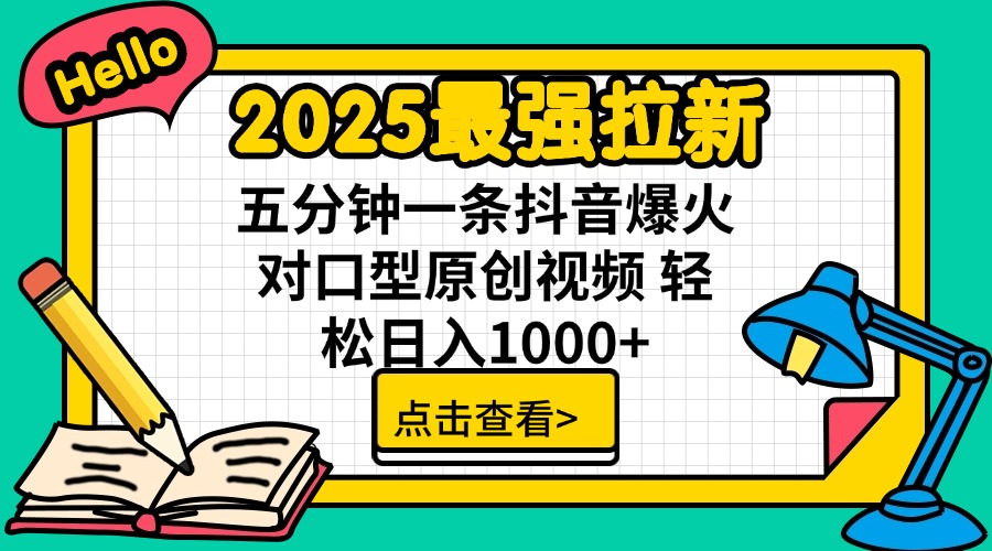 （14558期）2025最强拉新 单用户下载7元佣金 五分钟一条抖音爆火对口型原创视频 轻…插图