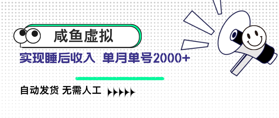 （14552期）咸鱼虚拟资料 自动发货 无需人工 单月单号2000+插图