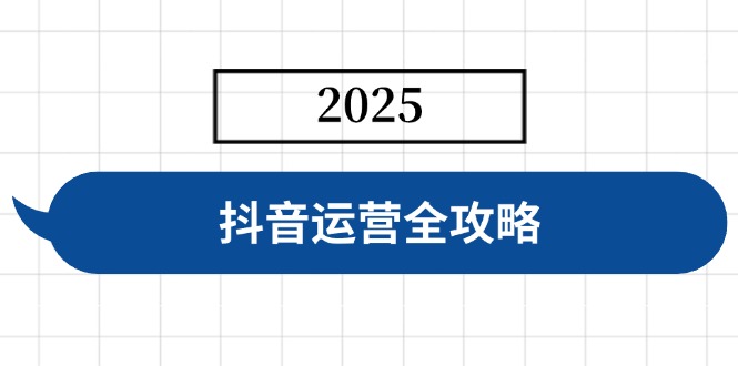（14548期）抖音运营全攻略，涵盖账号搭建、人设塑造、投流等，快速起号，实现变现插图