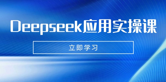 （14545期）Deepseek应用实操课：AI制作数字妈妈、写真、短视频，辅导作业，PPT制作等插图