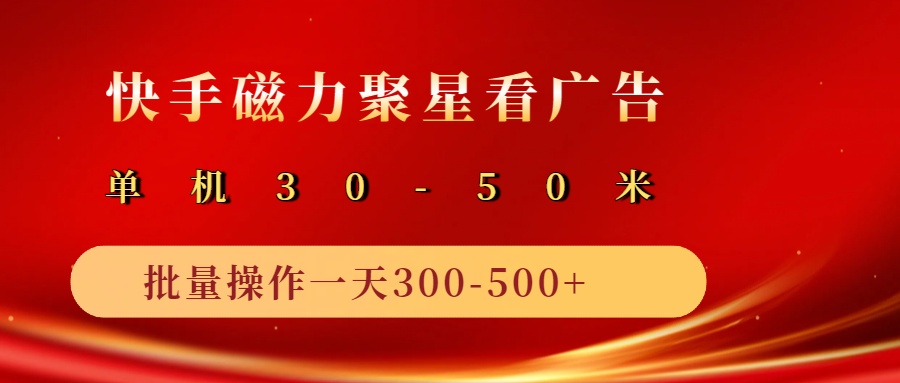 2025磁力聚星广告分成新玩法，单机50+，10部手机矩阵操作日入500+插图