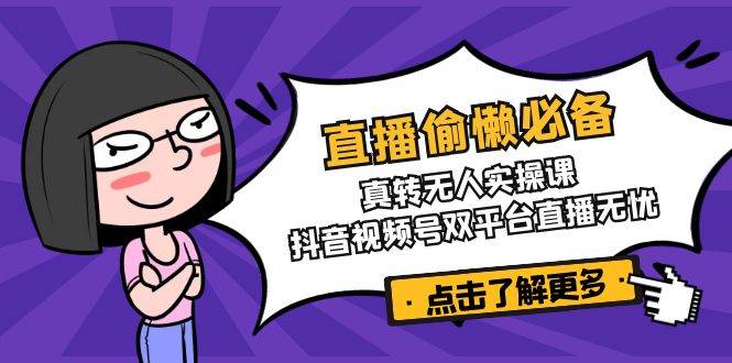 直播偷懒必备！真人转无人实操课，抖音视频号双平台直播无忧插图