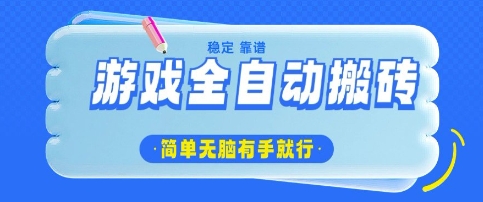 游戏全自动搬砖项目，轻松日入几张，简单无脑有手就行插图