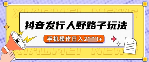 抖音发行人野路子玩法，一单利润50，手机操作一天多张插图