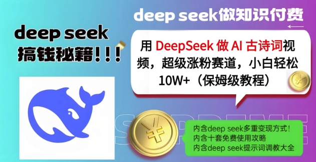 用DeepSeek做AI古诗词视频，超级涨粉赛道，小白轻松涨粉10W+(保姆级教程)插图