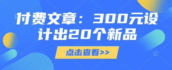 付费文章：300元设计出20个新品插图