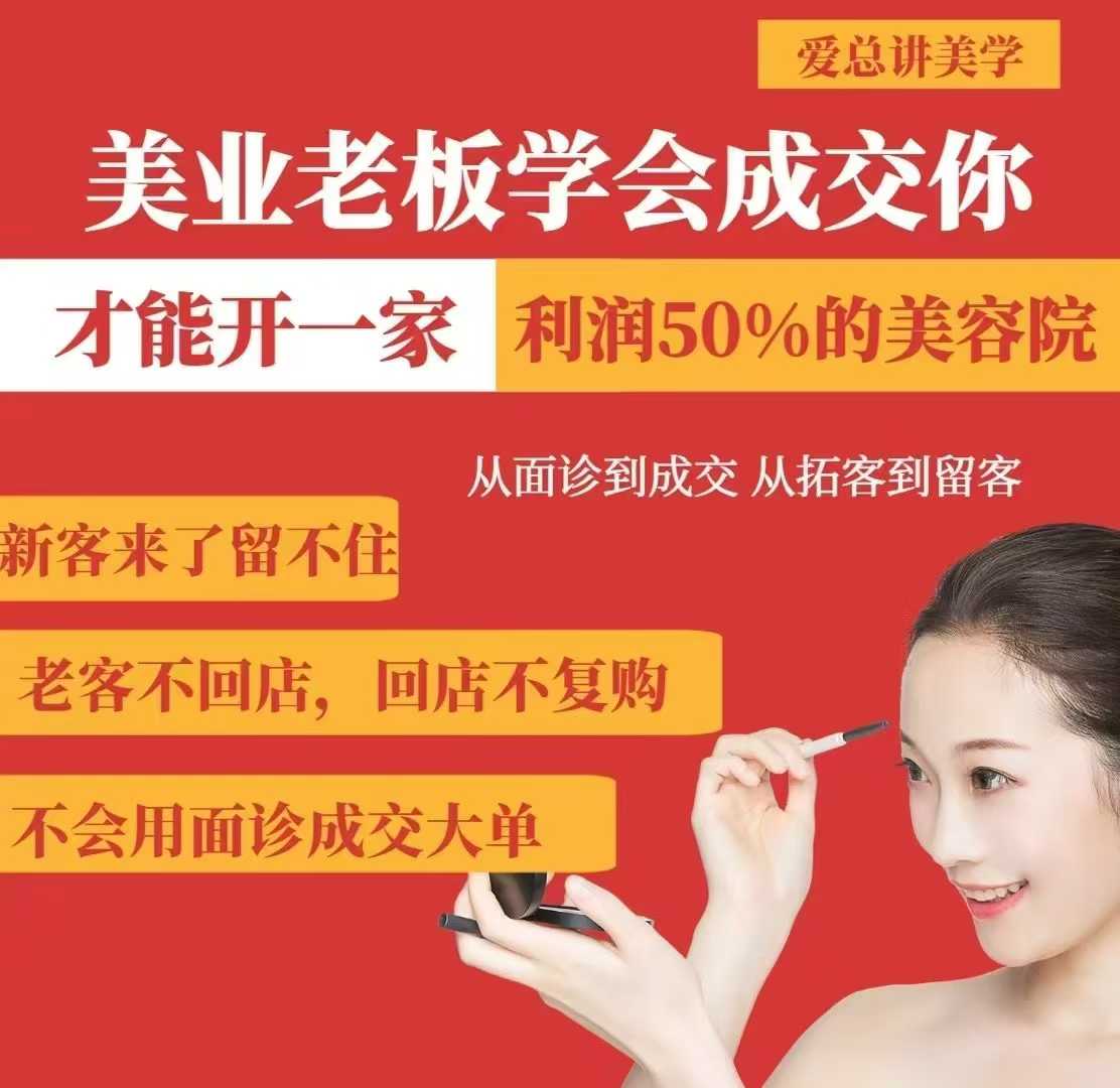 美业老板学会成交，你才能开一家利润50的美容院，从面诊到成交，从拓客到留客插图