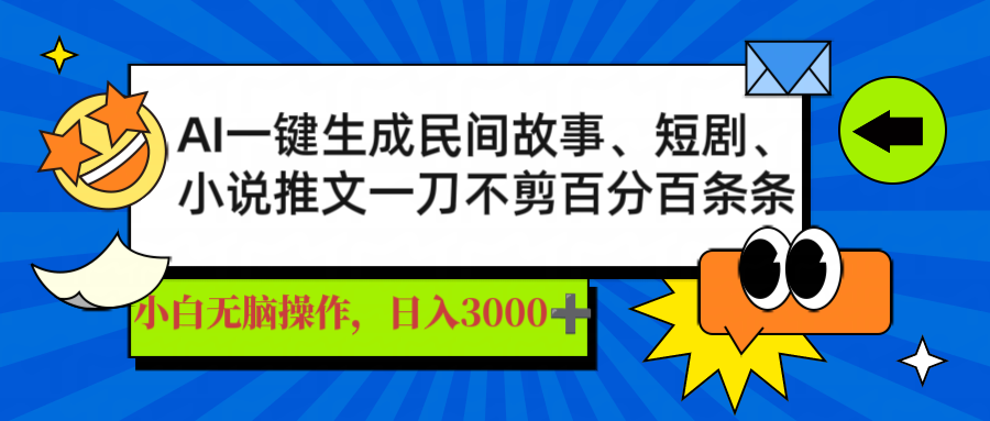 （14565期）AI一键生成民间故事、推文、短剧，日入3000+，一刀百分百条条爆款插图