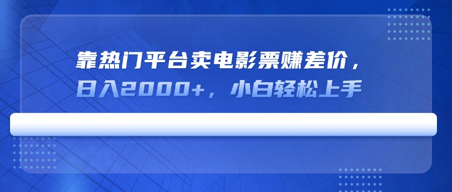 （14564期）靠热门平台卖电影票赚差价，日入2000+，小白轻松上手插图