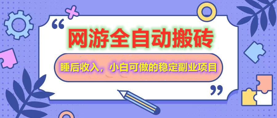 （14562期）网游全自动打金搬砖，睡后收入，操作简单小白可做的长期副业项目插图
