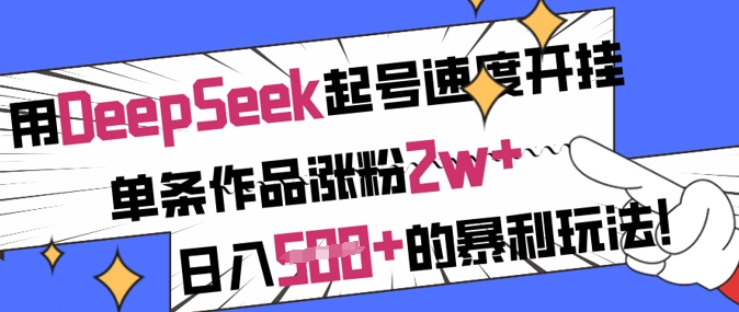 用DeepSeek起号速度开挂，单条作品涨粉2w+，日入5张+的暴利玩法插图