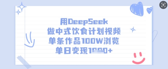 用DeepSeek做中式饮食计划视频，单条作品100W浏览，单日变现多张插图