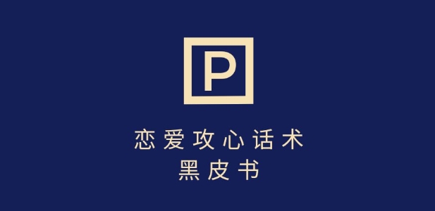 靠分手挽回话术，一条作品变现上千，不会聊天也能做，7天重启有效对话插图