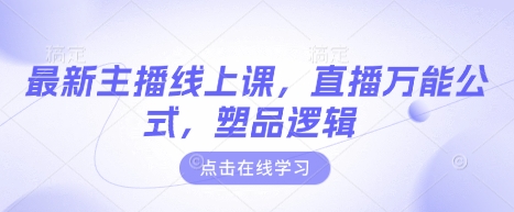 最新主播线上课，直播万能公式，塑品逻辑插图