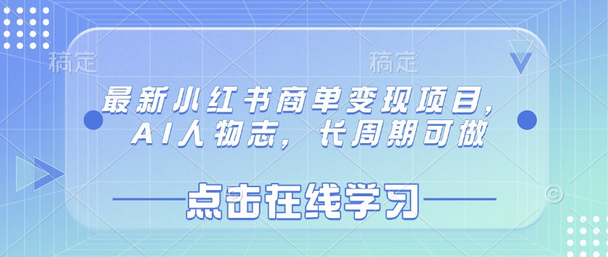 最新小红书商单变现项目，AI人物志，长周期可做插图