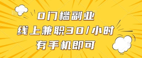 0门槛副业，线上兼职30一小时，有手机即可插图