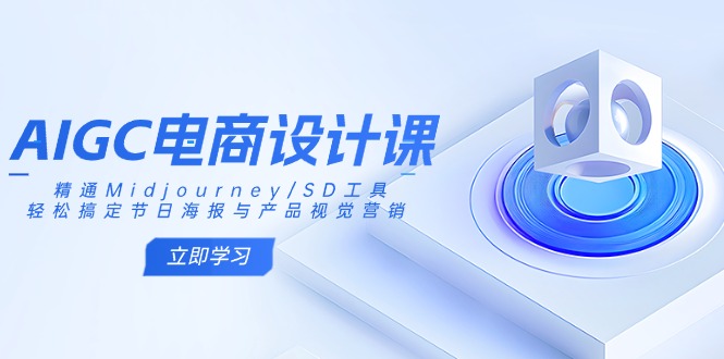 （14577期）AIGC电商设计课：精通Midjourney/SD工具，轻松搞定节日海报与产品视觉营销插图