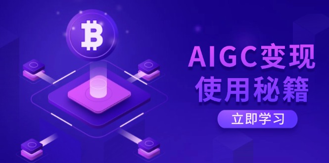 （14575期）AIGC变现使用秘籍：从了解ChatGPT底层逻辑开始，开启高效智能之旅插图
