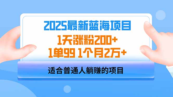 （14573期）2025蓝海项目 1天涨粉200+ 1单99 1个月2万+插图