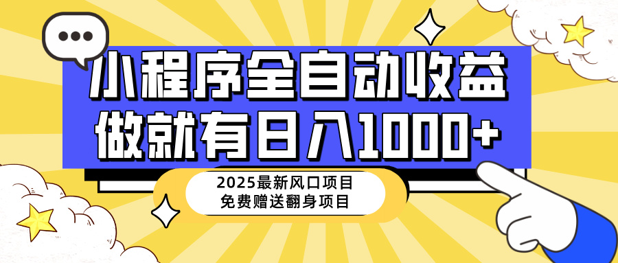 （14570期）25年最新风口，小程序自动推广，，稳定日入1000+，小白轻松上手插图