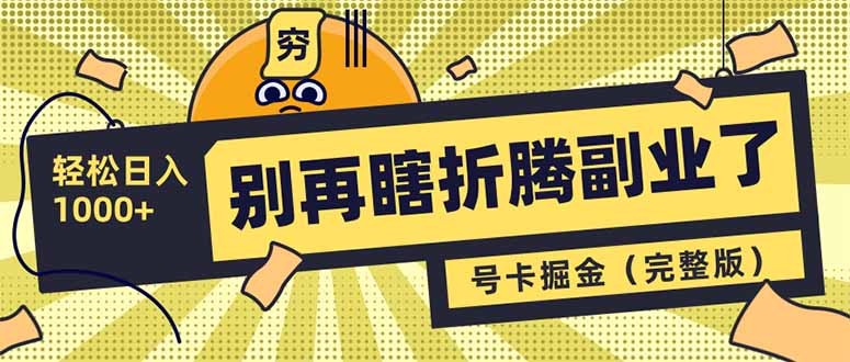 （14568期）别再瞎折腾副业了！号卡共创分销，让你轻松日入1000+（完整版）插图
