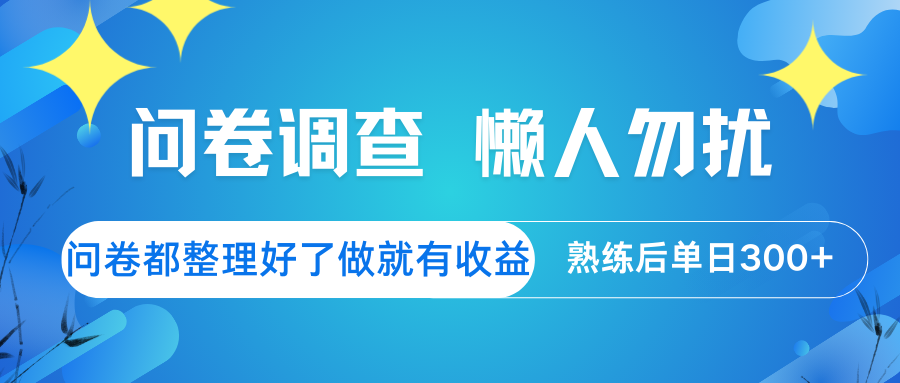 问卷调查  懒人勿扰 问卷都整理好了，做就有收益，熟练后日入300+插图