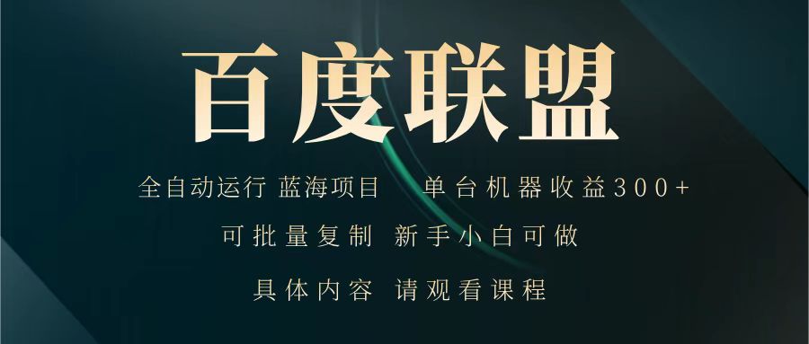 百度联盟 全自动运行 运行稳定  单机300+ 项目稳定  新手 小白可做插图