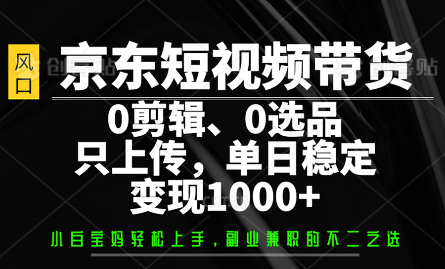 京东短视频带货，0剪辑，0选品，只上传，单日稳定变现1000+插图